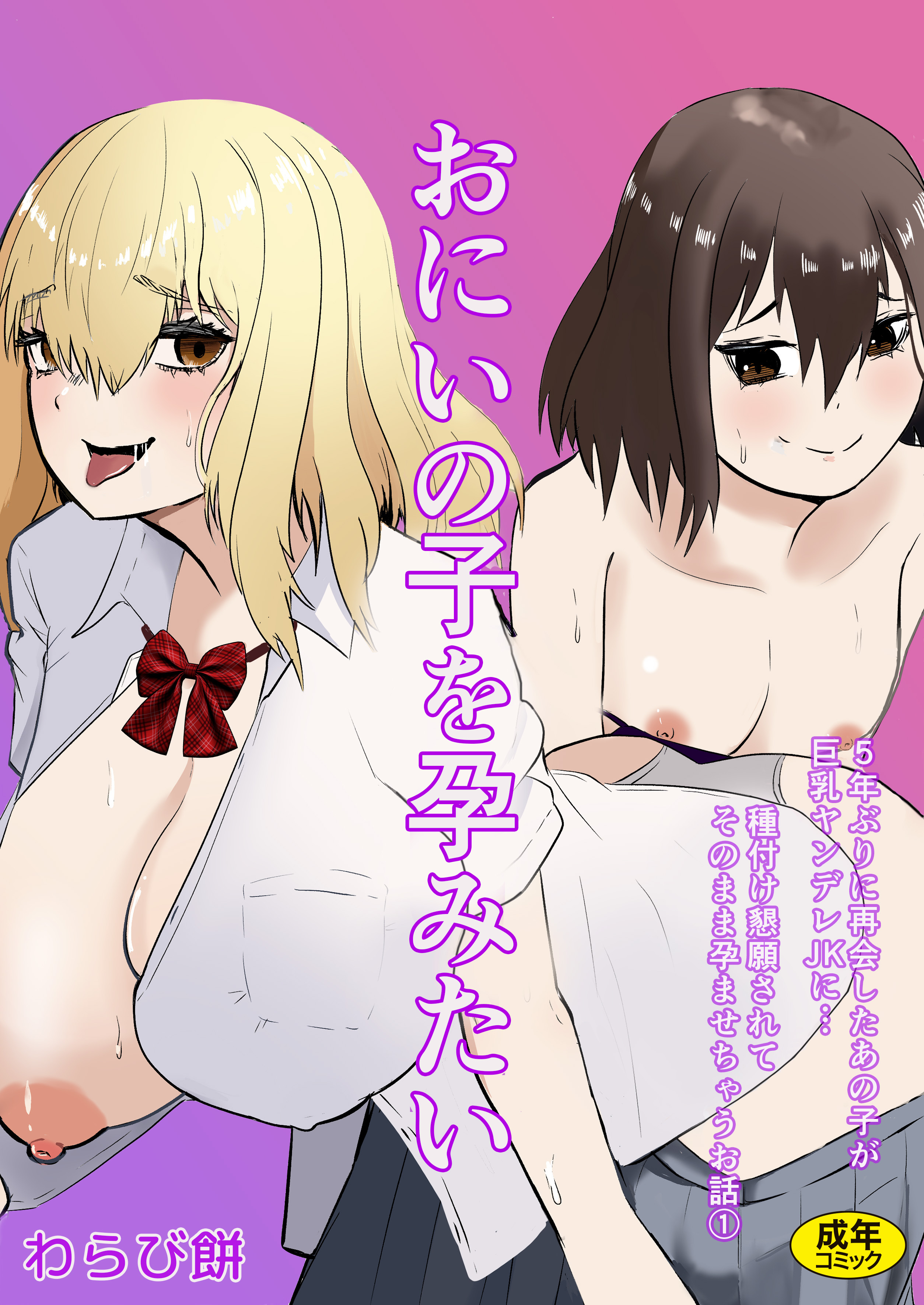 おにいの子を孕みたい～5年ぶりに再会したあの子が巨乳ヤンデレJKに…種付け懇願されてそのまま孕ませちゃうお話～(1)【18禁】
