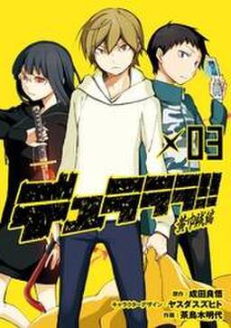 デュラララ 黄巾賊編 無料 試し読みなら Amebaマンガ 旧 読書のお時間です デュラララ 黄巾賊編 無料 試し読みなら Amebaマンガ 旧 読書のお時間です