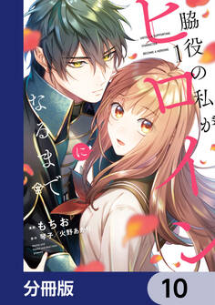 脇役の私がヒロインになるまで【分冊版】 10
