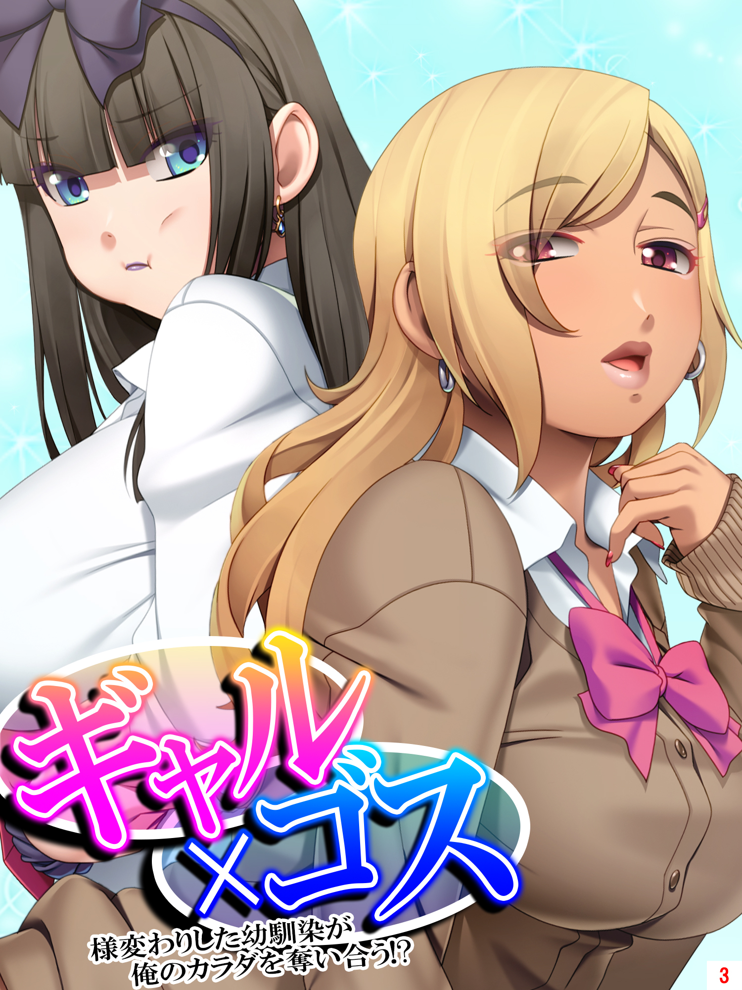 ギャル×ゴス ～様変わりした幼馴染が俺のカラダを奪い合う！？～　第３巻