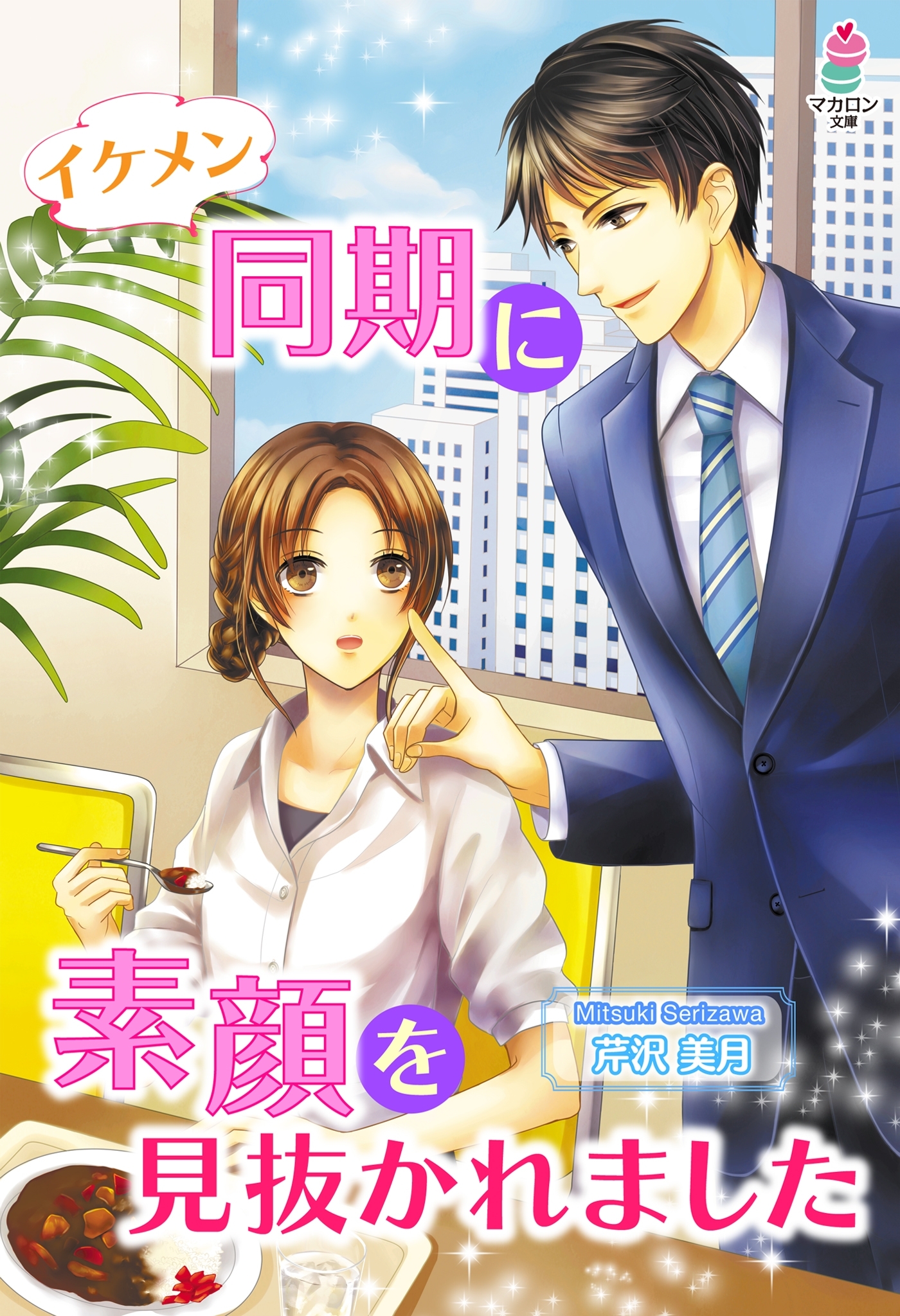 イケメン同期に素顔を見抜かれました