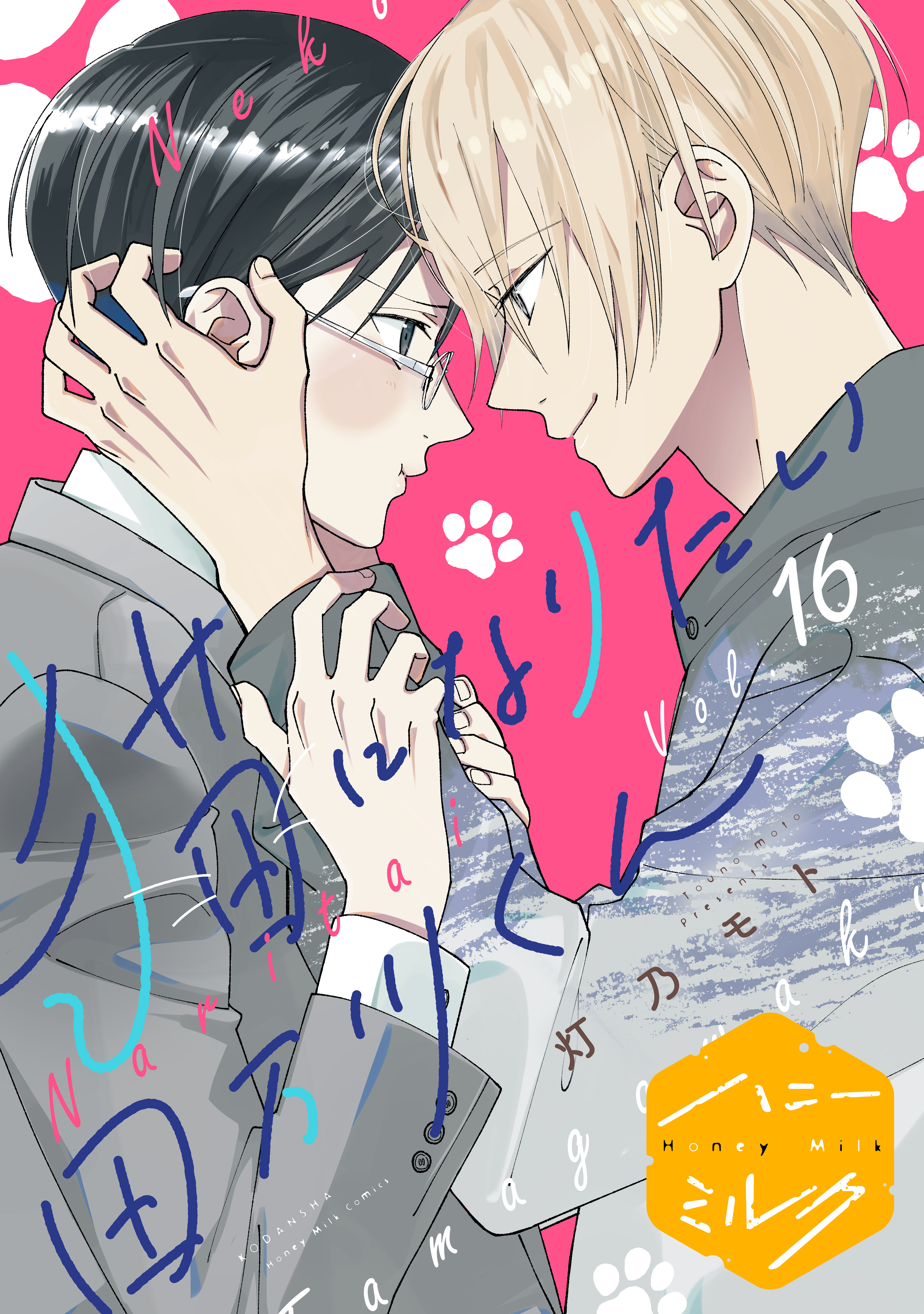 猫になりたい田万川くん　分冊版（16）