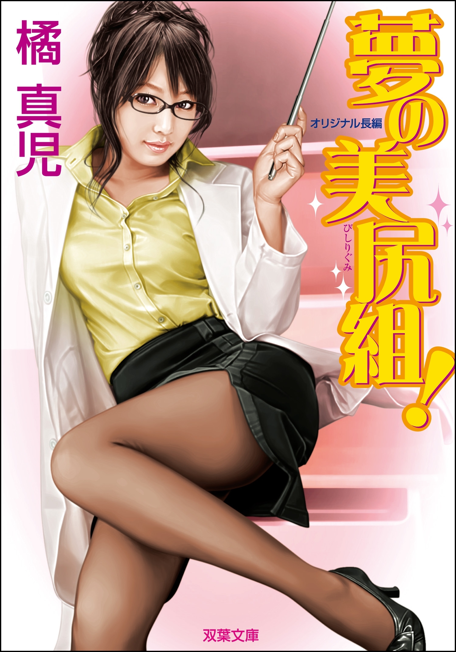 夢の美尻組！
