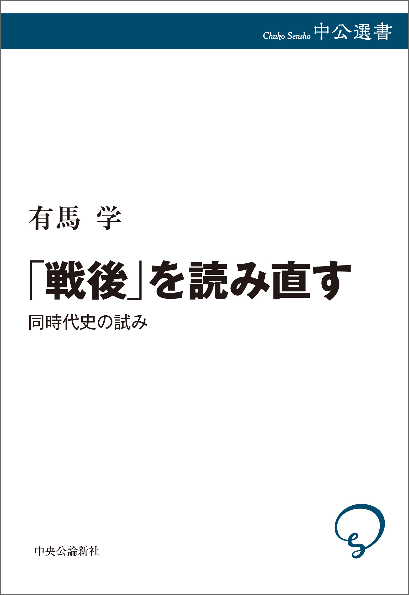 「戦後」を読み直す　同時代史の試み