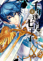 千年迷宮の七王子 Seven prince of the thousand years Labyrinth: 2
