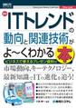 図解入門ビジネス 最新ITトレンドの動向と関連技術がよ～くわかる本