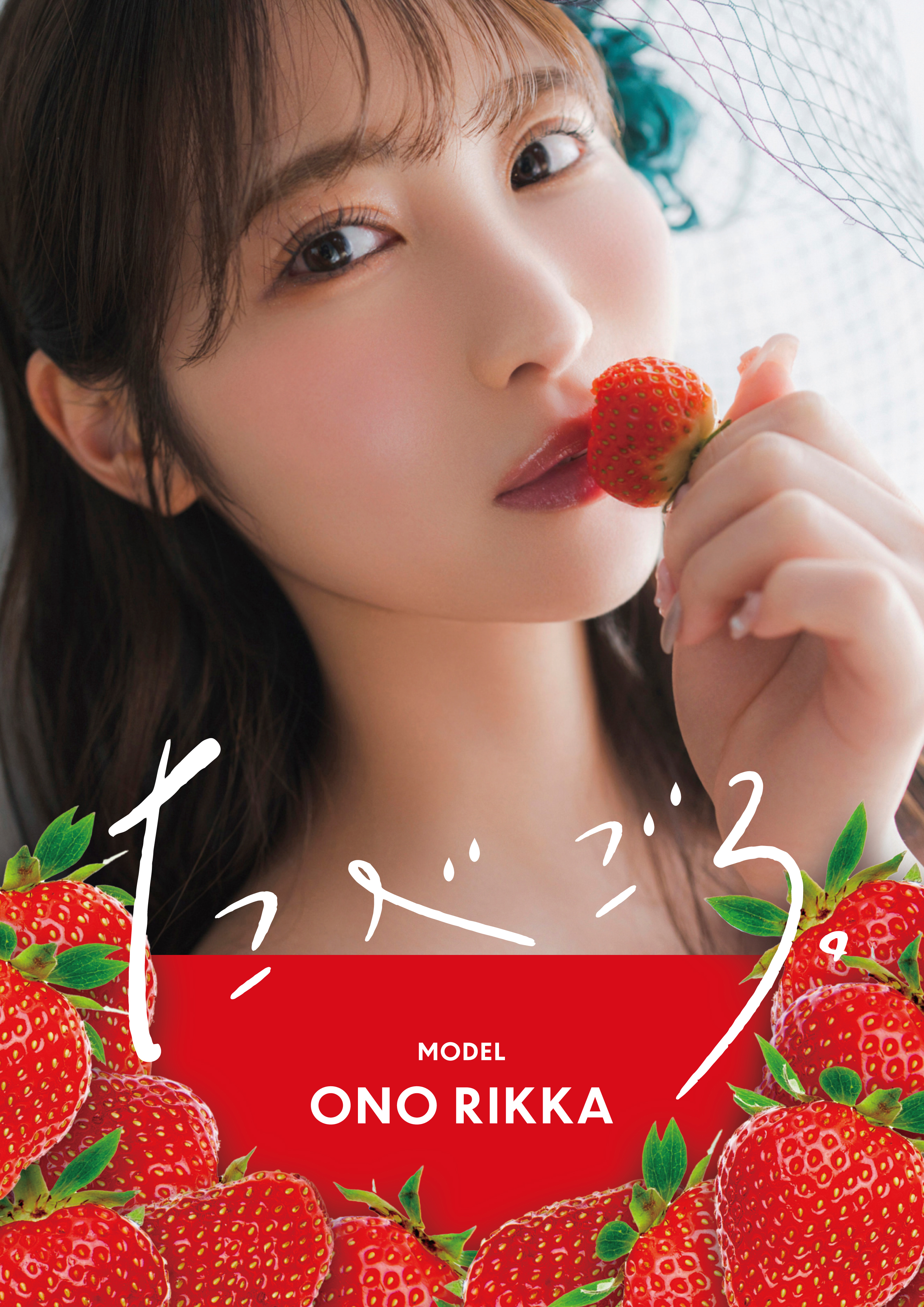 たべごろ。小野六花