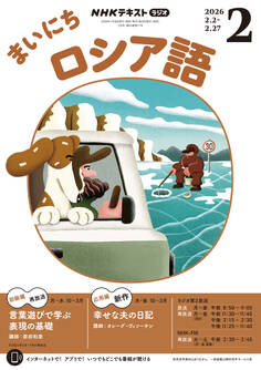 NHKラジオ まいにちロシア語