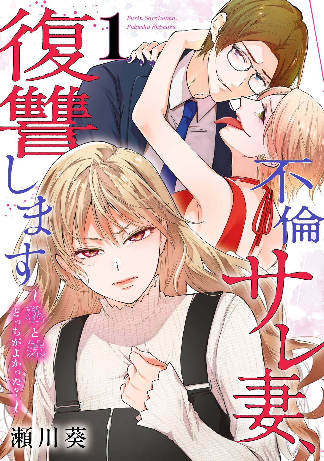 不倫サレ妻、復讐します～私と妹どっちがよかった？～ 1巻【試し読み増量版】
