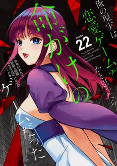 俺の現実は恋愛ゲーム?? ~かと思ったら命がけのゲームだった~ 22巻