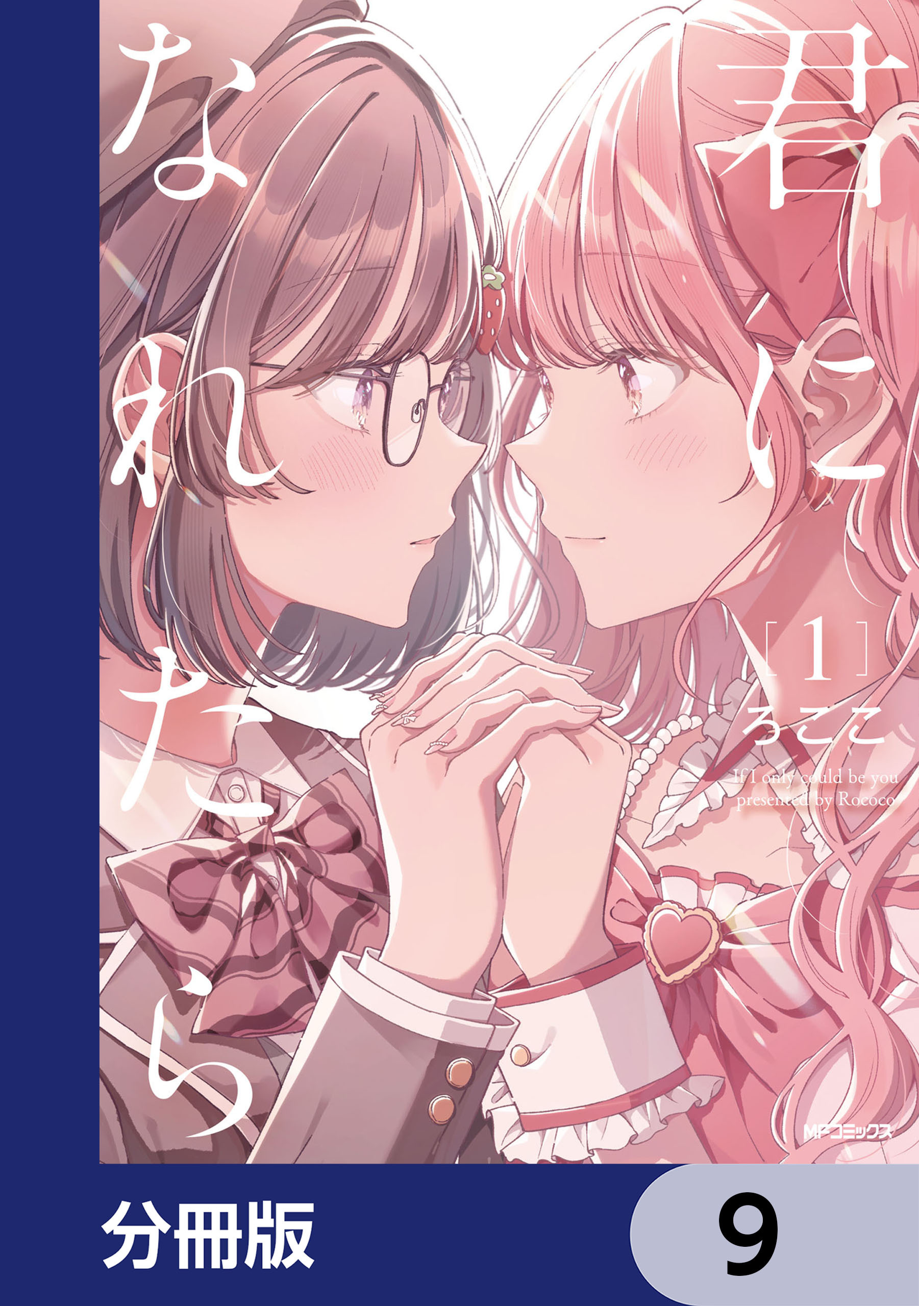 君になれたら【分冊版】　9