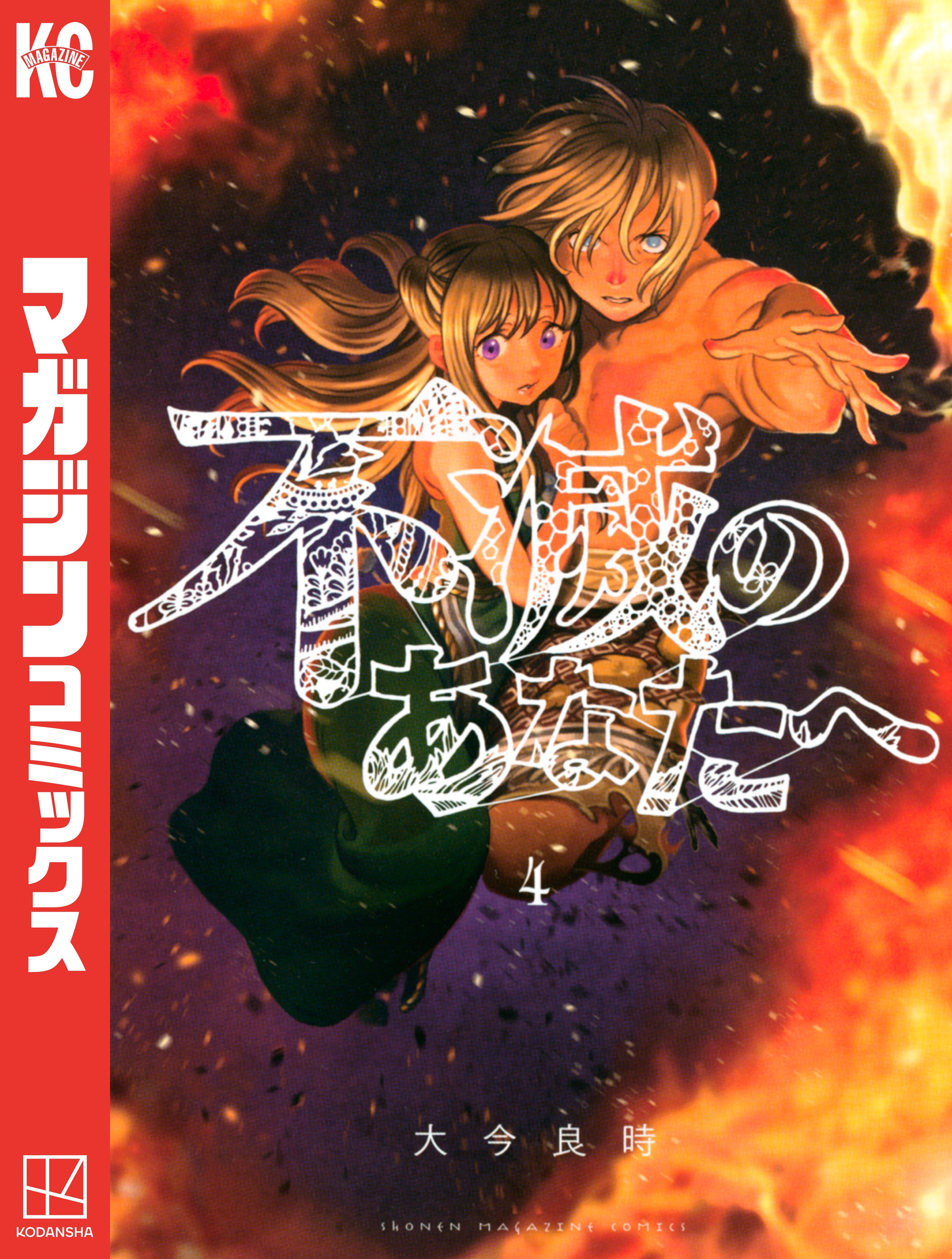 不滅のあなたへ