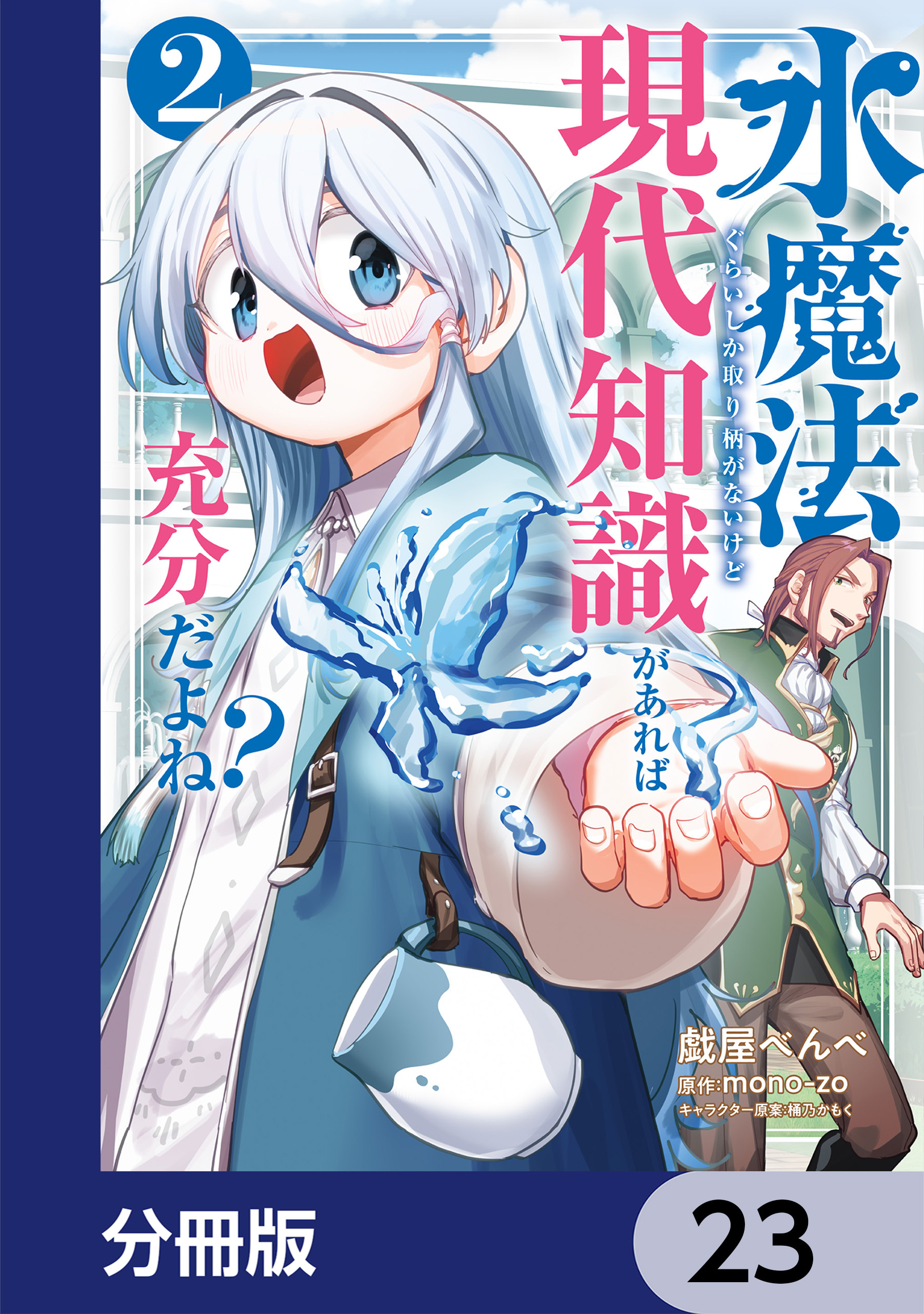 水魔法ぐらいしか取り柄がないけど現代知識があれば充分だよね？【分冊版】