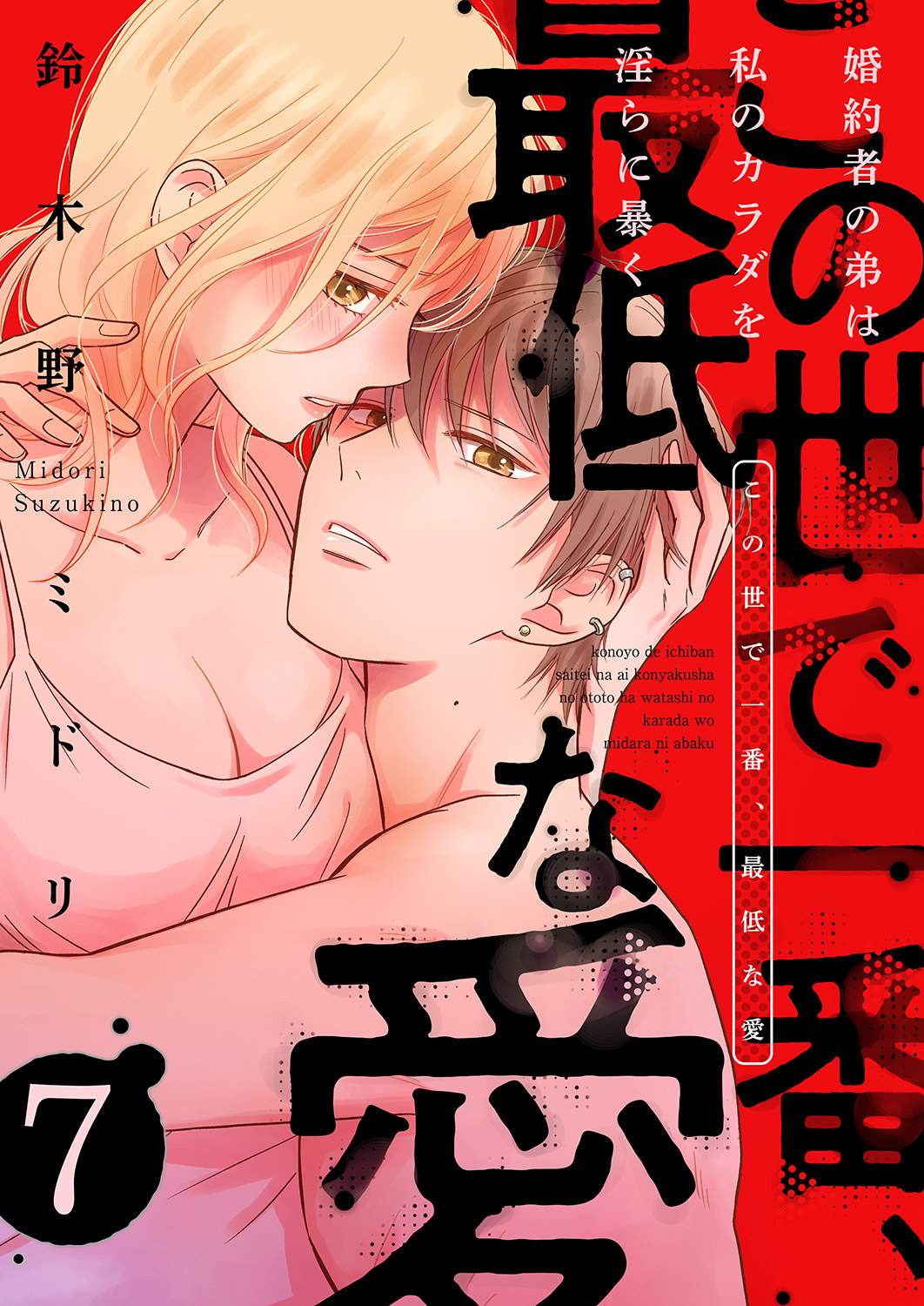 この世で一番、最低な愛～婚約者の弟は私のカラダを淫らに暴く