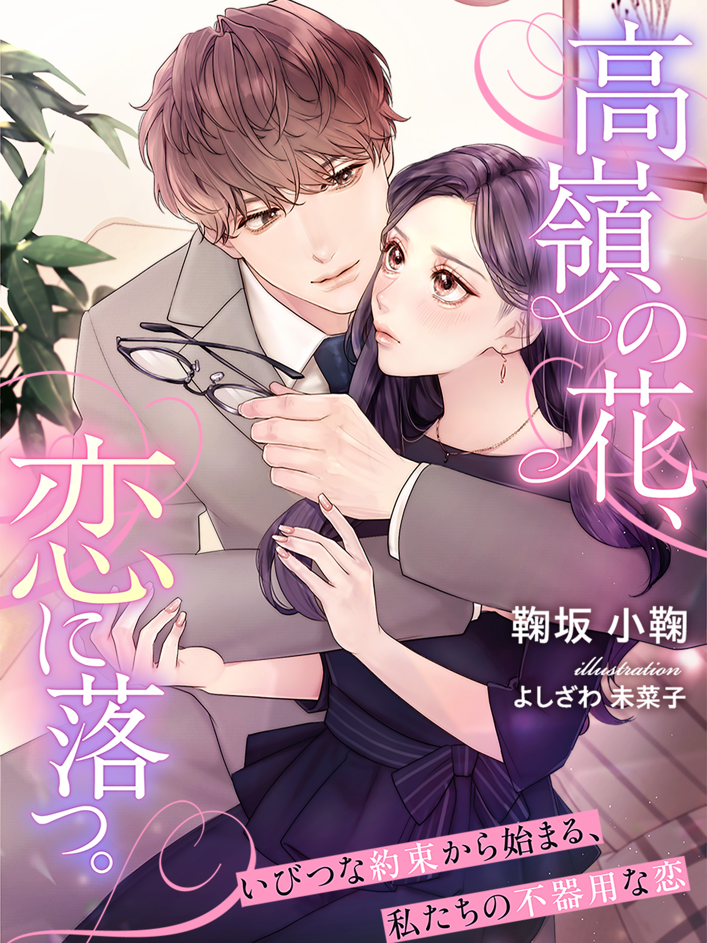 高嶺の花、恋に落つ。～いびつな約束から始まる、私たちの不器用な恋～