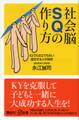 社会脳SQの作り方 IQでもEQでもない成功する人の秘密