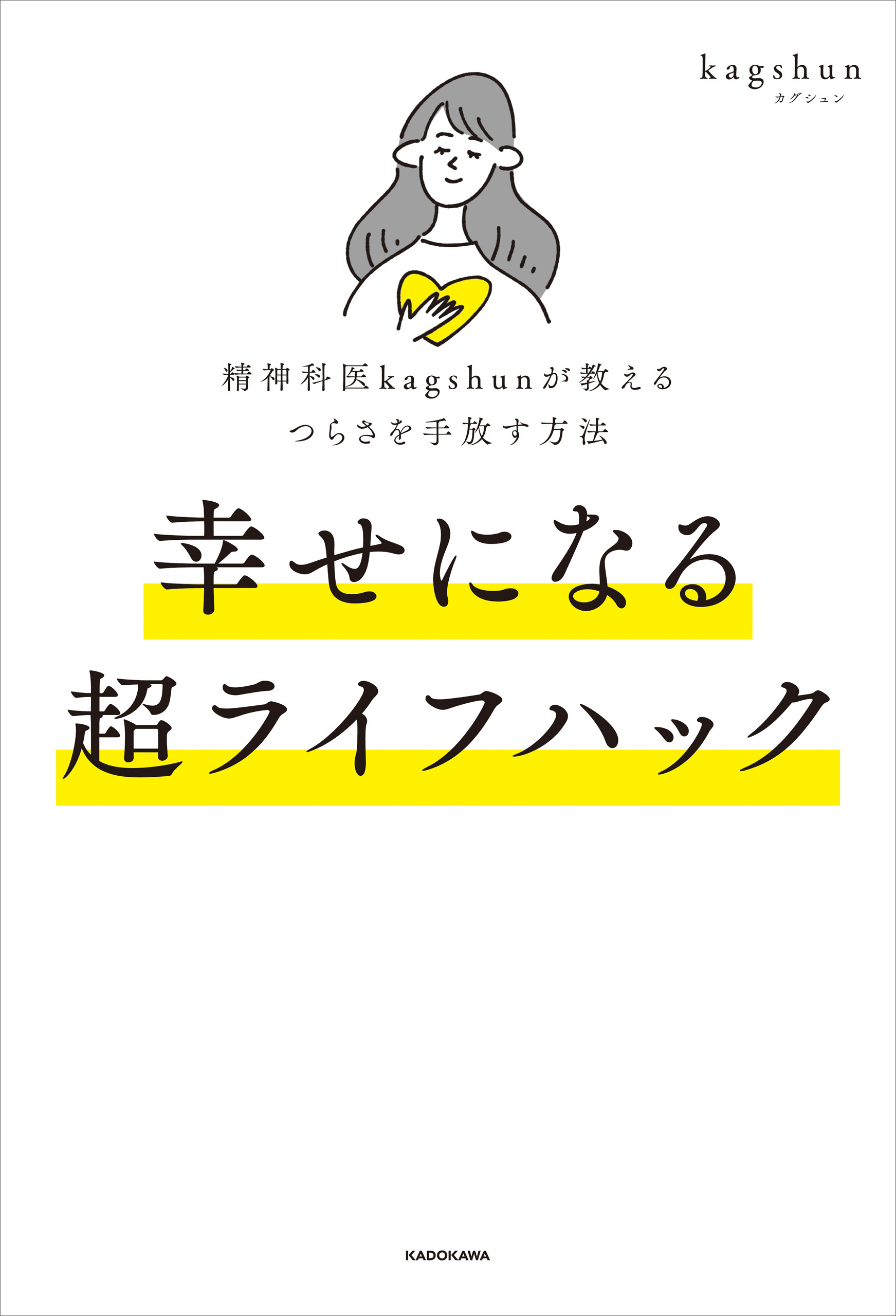 精神科医kagshunが教えるつらさを手放す方法　幸せになる超ライフハック