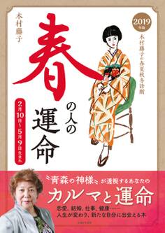 2019年版 木村藤子の春夏秋冬診断 春の人の運命
