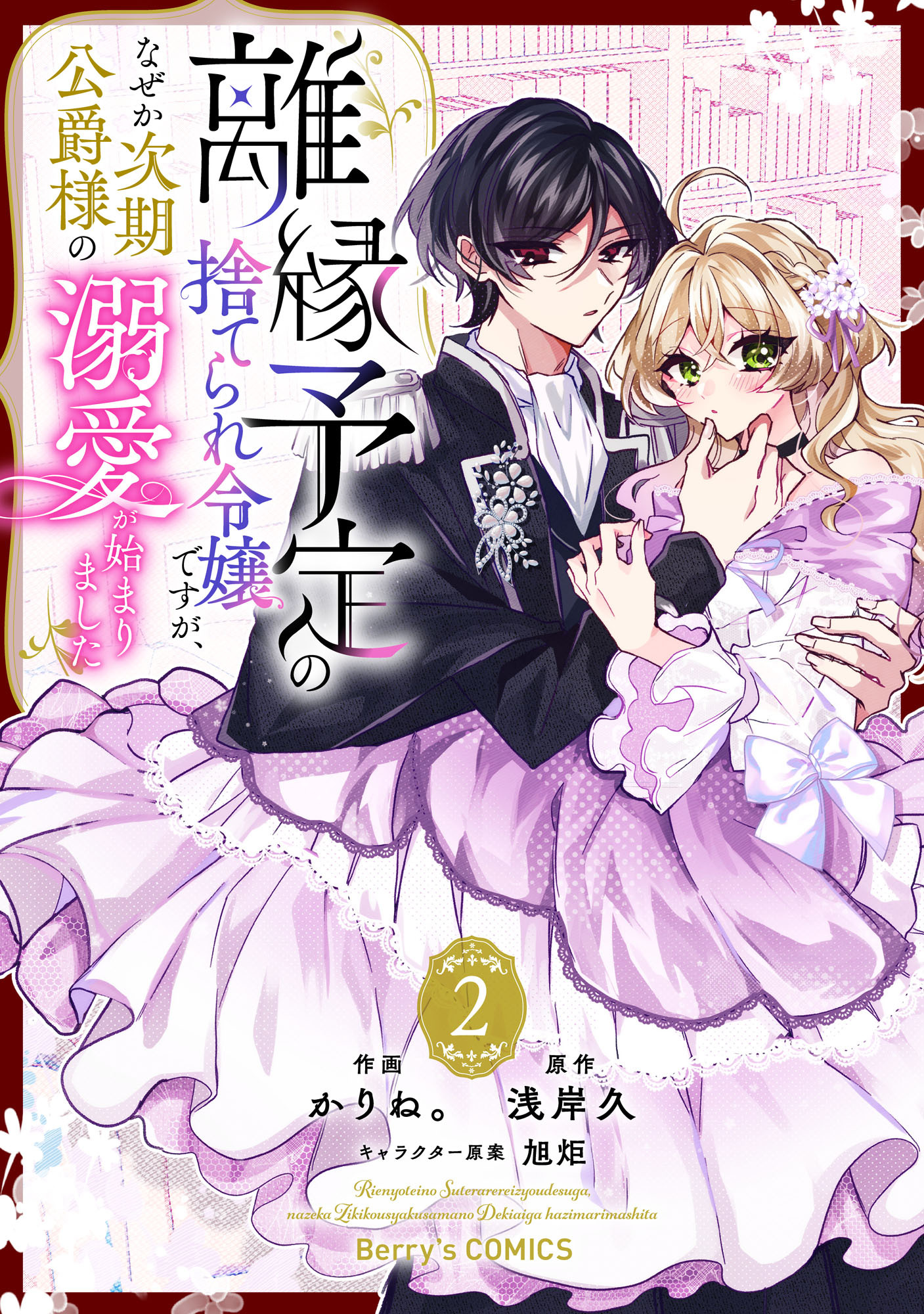 離縁予定の捨てられ令嬢ですが、なぜか次期公爵様の溺愛が始まりました2巻