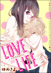 小悪魔な幼なじみに いただかれました ベッドの上で 分冊版 Love Life 第2話 無料 試し読みなら Amebaマンガ 旧 読書のお時間です
