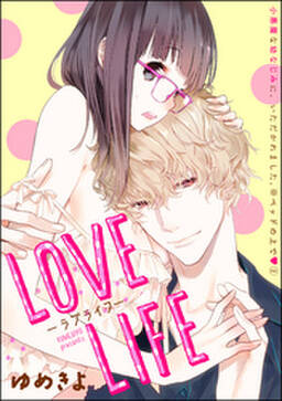 小悪魔な幼なじみに いただかれました ベッドの上で 分冊版 Love Life 第2話 無料 試し読みなら Amebaマンガ 旧 読書のお時間です