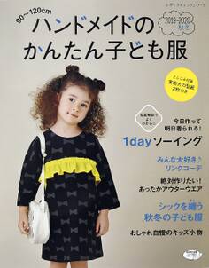 ハンドメイドのかんたん子ども服2019-2020秋冬