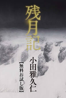 残月記 【無料お試し版】