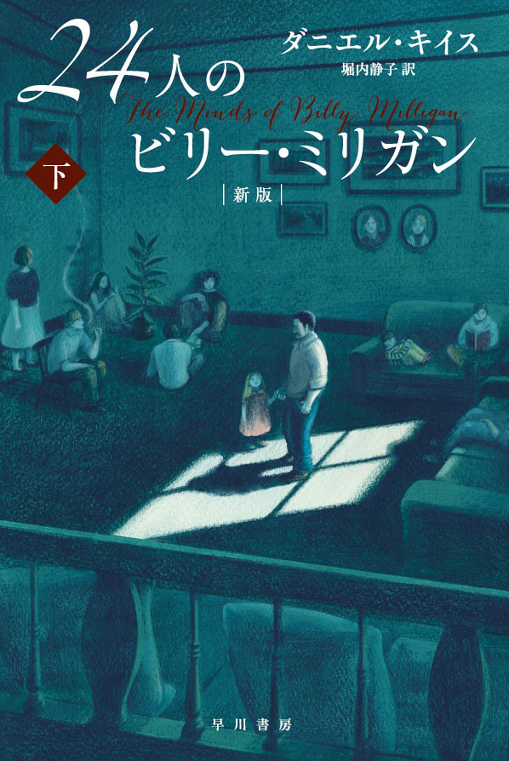 ２４人のビリー・ミリガン〔新版〕