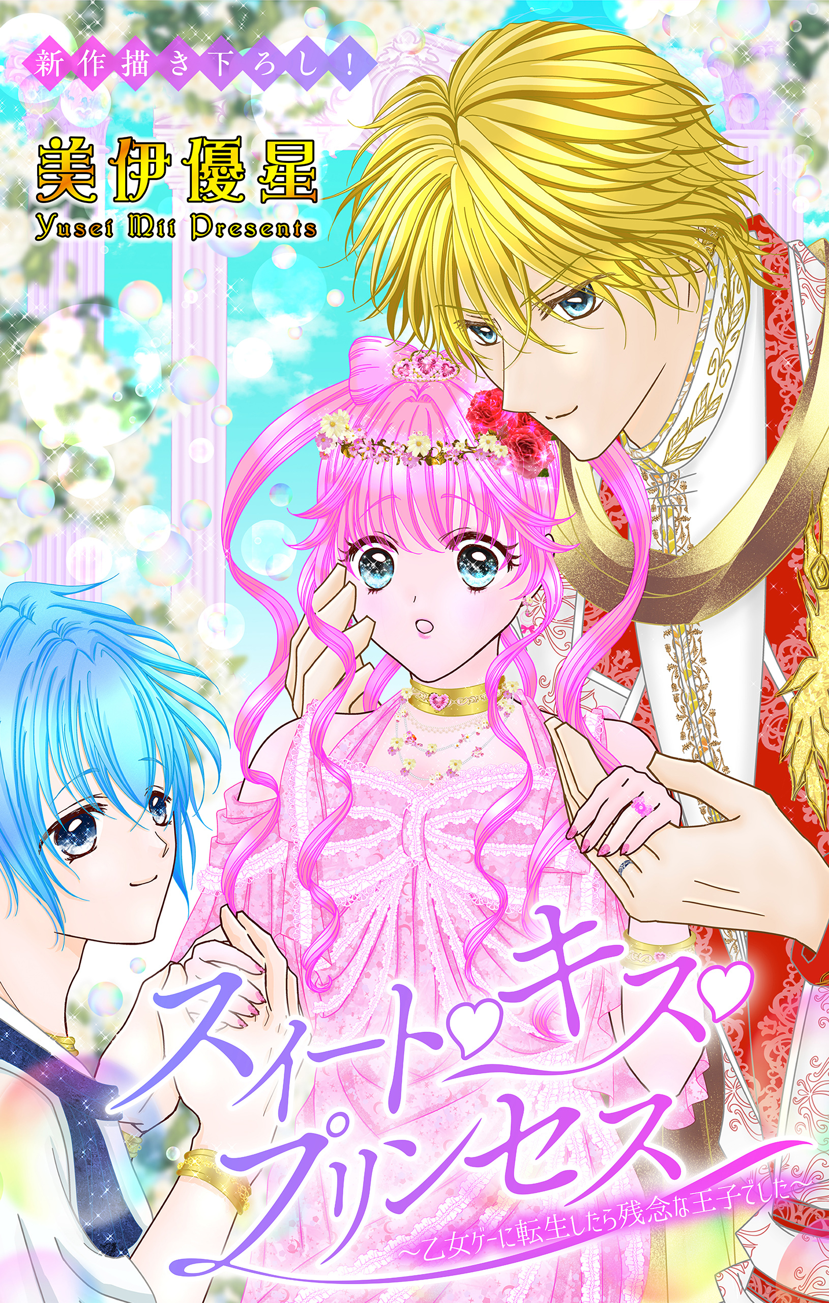 Love Jossie　スイート・キス・プリンセス～乙女ゲーに転生したら残念な王子でした～