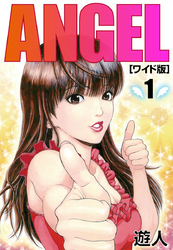 ANGEL ワイド版1巻|遊人|人気漫画を無料で試し読み・全巻お得に読むならAmebaマンガ