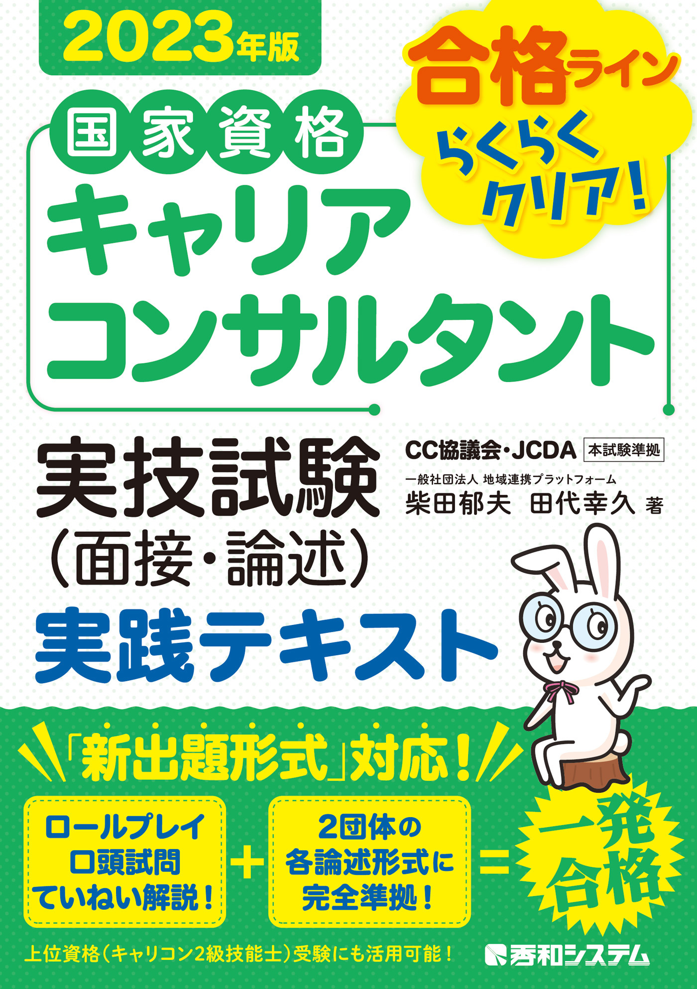 国家資格キャリアコンサルタント 実技試験（面接・論述） 実践テキスト 2023年版