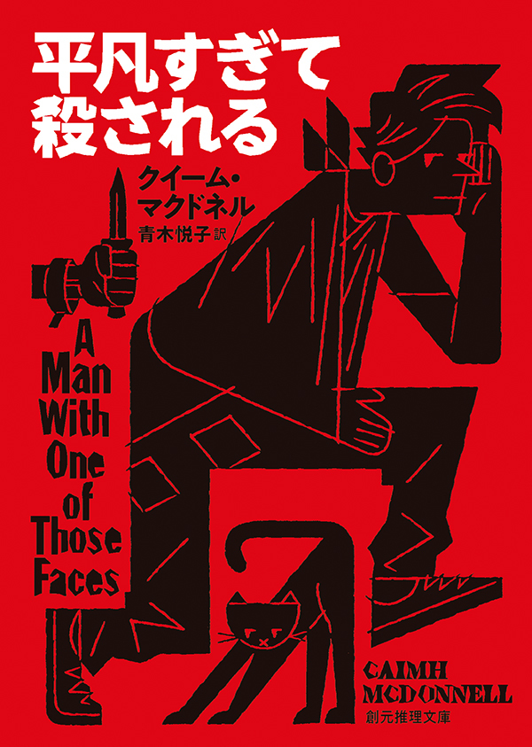 平凡すぎて殺される