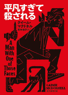 平凡すぎて殺される