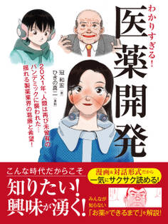 わかりすぎる!医薬開発