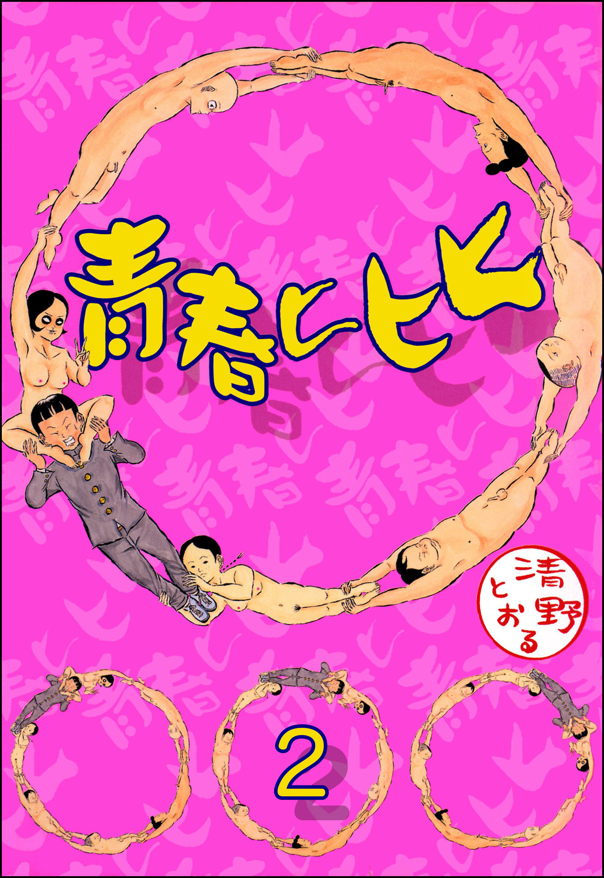 青春ヒヒヒ（分冊版）　【第2話】