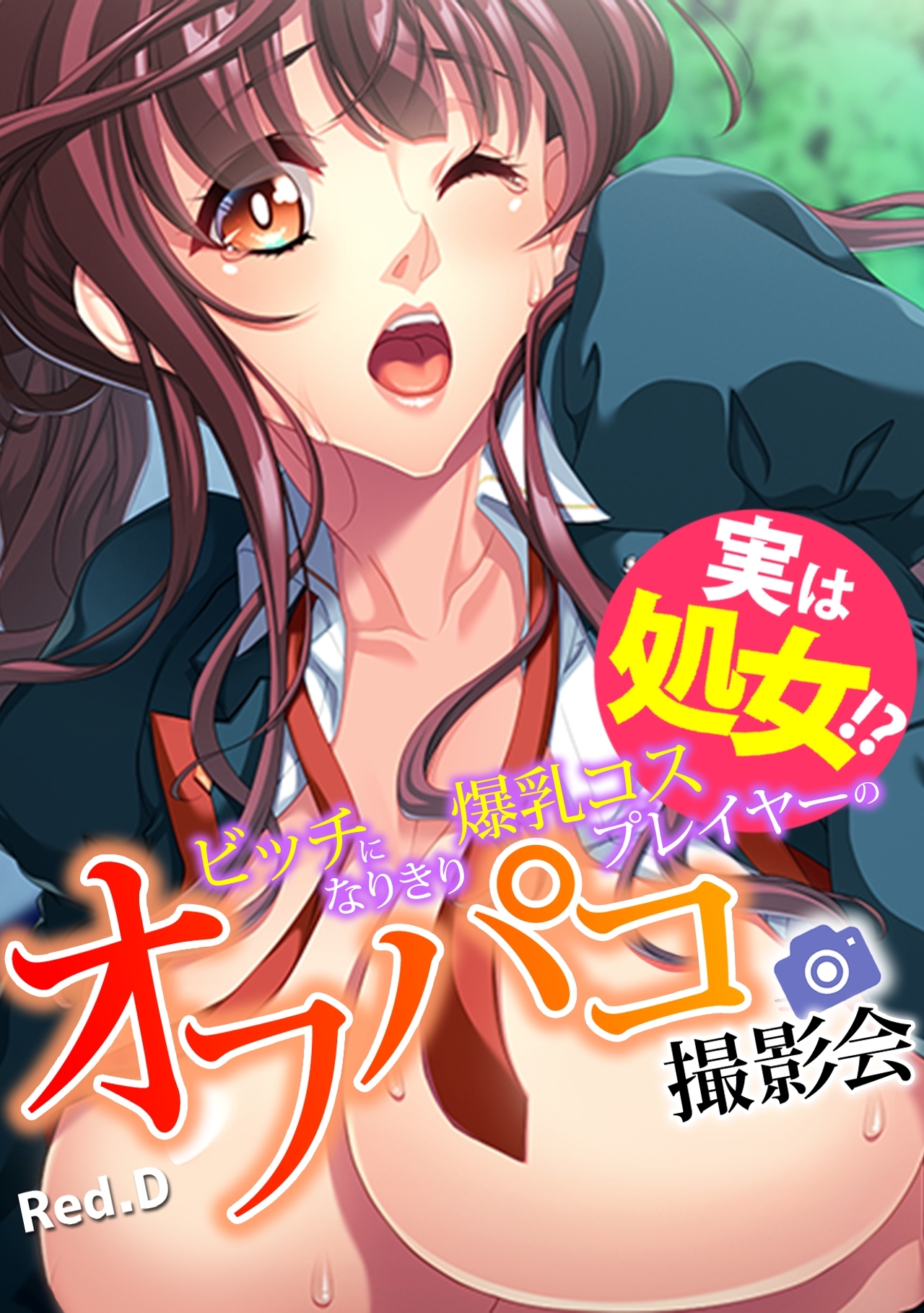 実は処女!? ビッチになりきり爆乳コスプレイヤーのオフパコ撮影会【フルカラー】