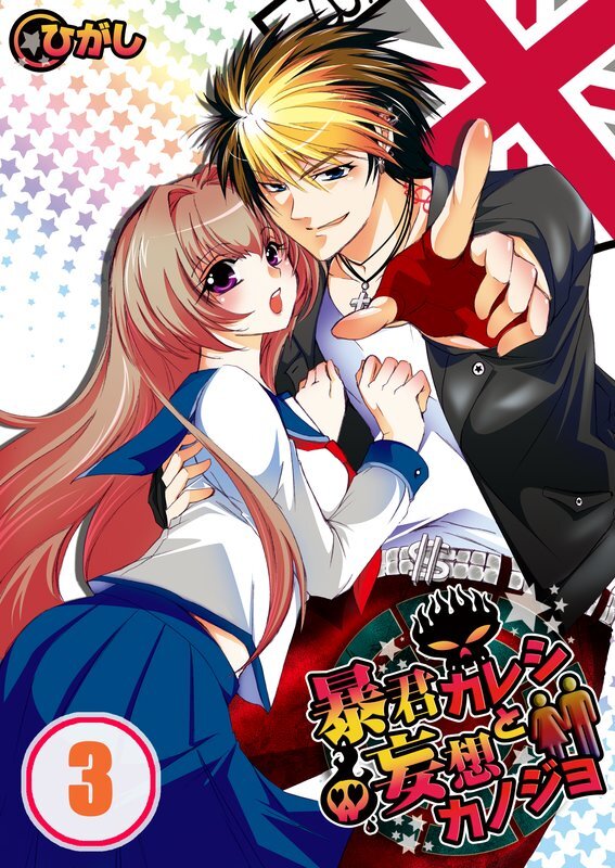 暴君ｶﾚｼと妄想ｶﾉｼﾞｮ【分冊版】 (3)