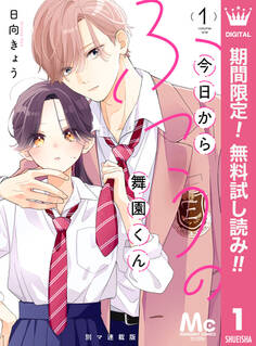 今日からふつうの舞園くん 別マ連載版【期間限定無料】 1