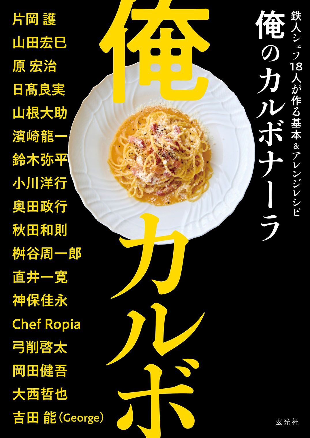 俺のカルボナーラ　鉄人シェフ18人が作る基本＆アレンジ