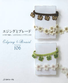 エジングとブレード かぎ針で編む、とびきりかわいいデザイン106