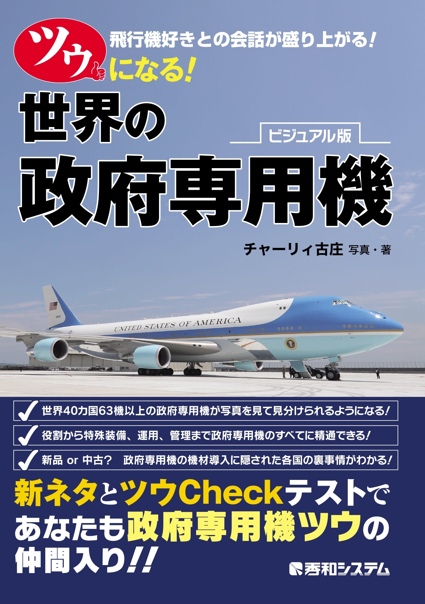 ツウになる! 世界の政府専用機