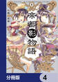 帝都影物語【分冊版】 4