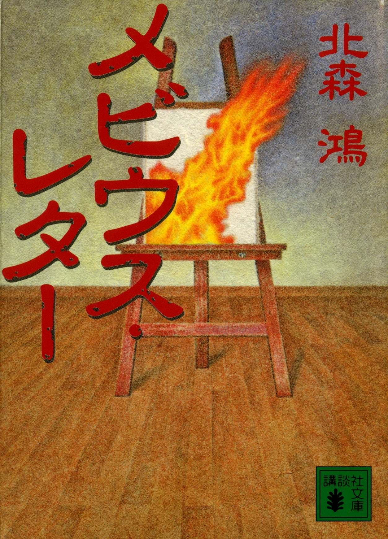 メビウス・レター