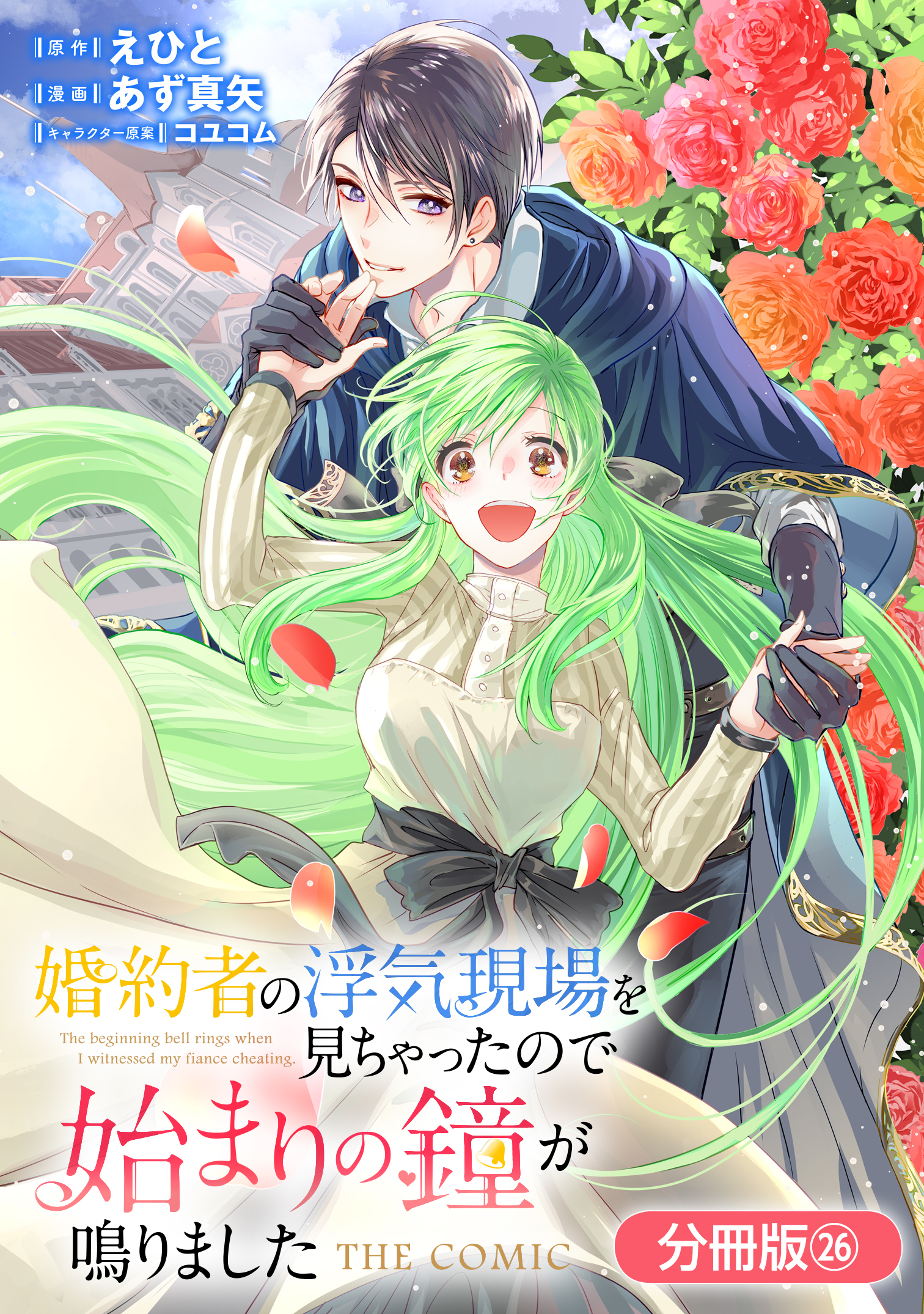 婚約者の浮気現場を見ちゃったので始まりの鐘が鳴りました THE COMIC【分冊版】 26巻