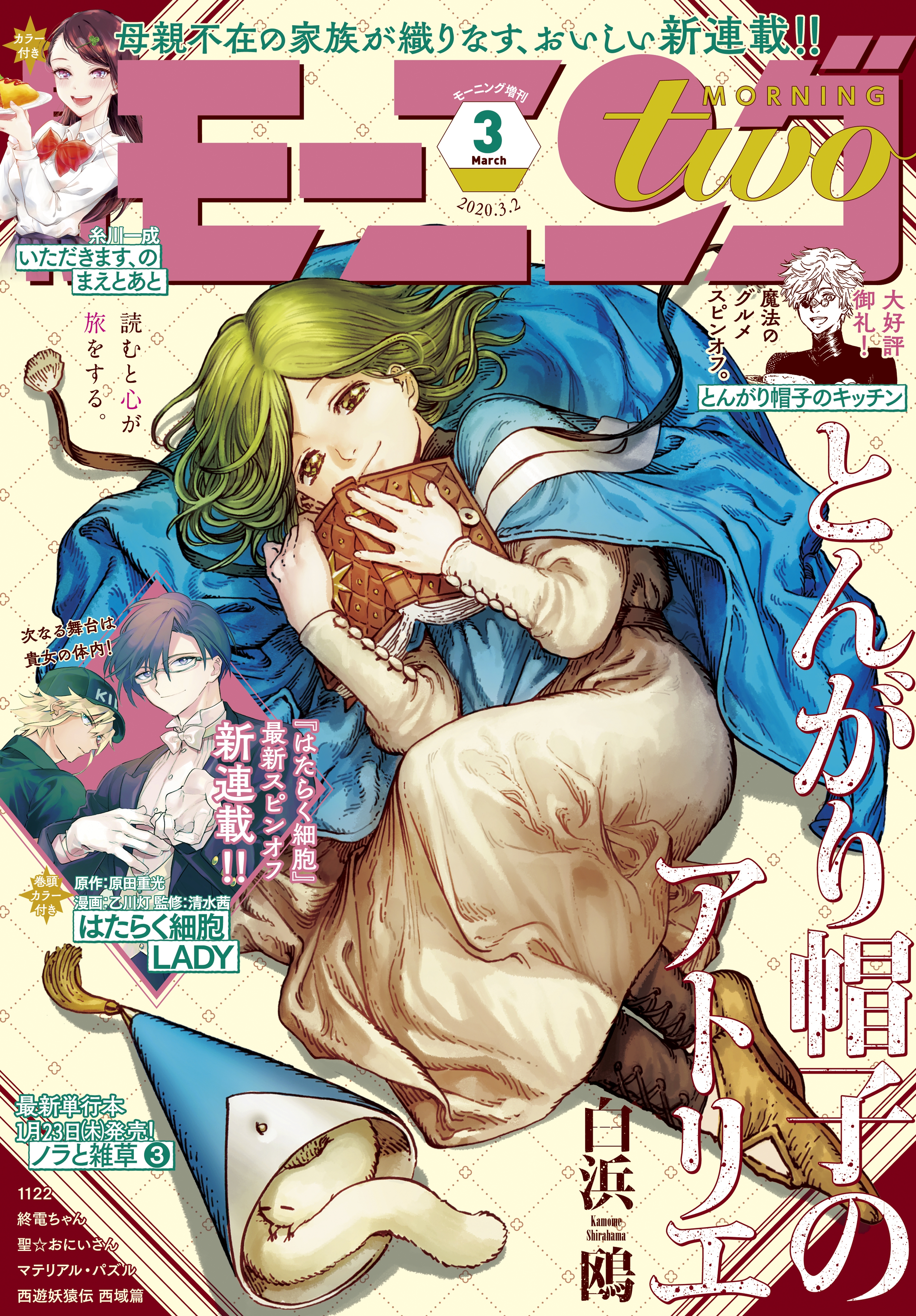 月刊モーニング・ツー　2020年3月号 [2020年1月22日発売]
