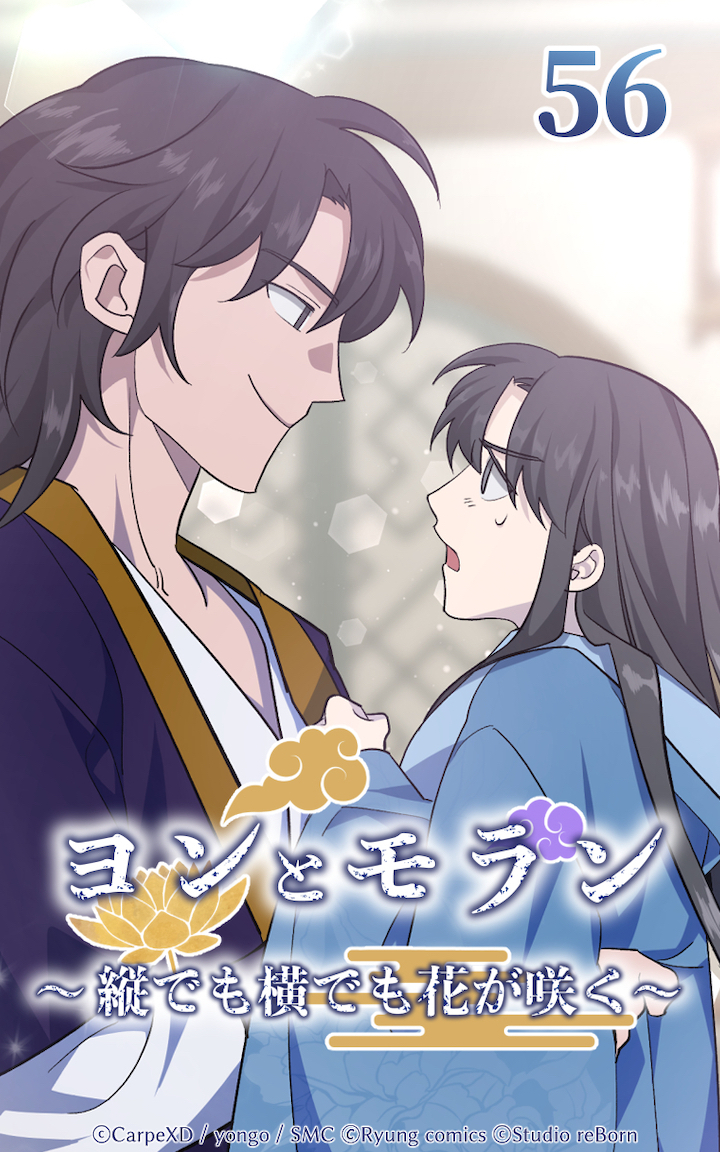 ヨンとモラン ～縦でも横でも花が咲く～ 第56話