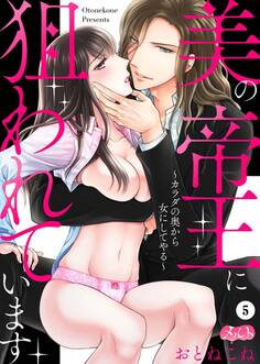 美の帝王に狙われています ~カラダの奥から女にしてやる~ 5