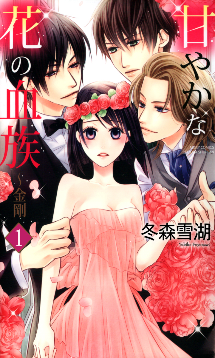 【期間限定　無料お試し版】甘やかな花の血族～金剛　1