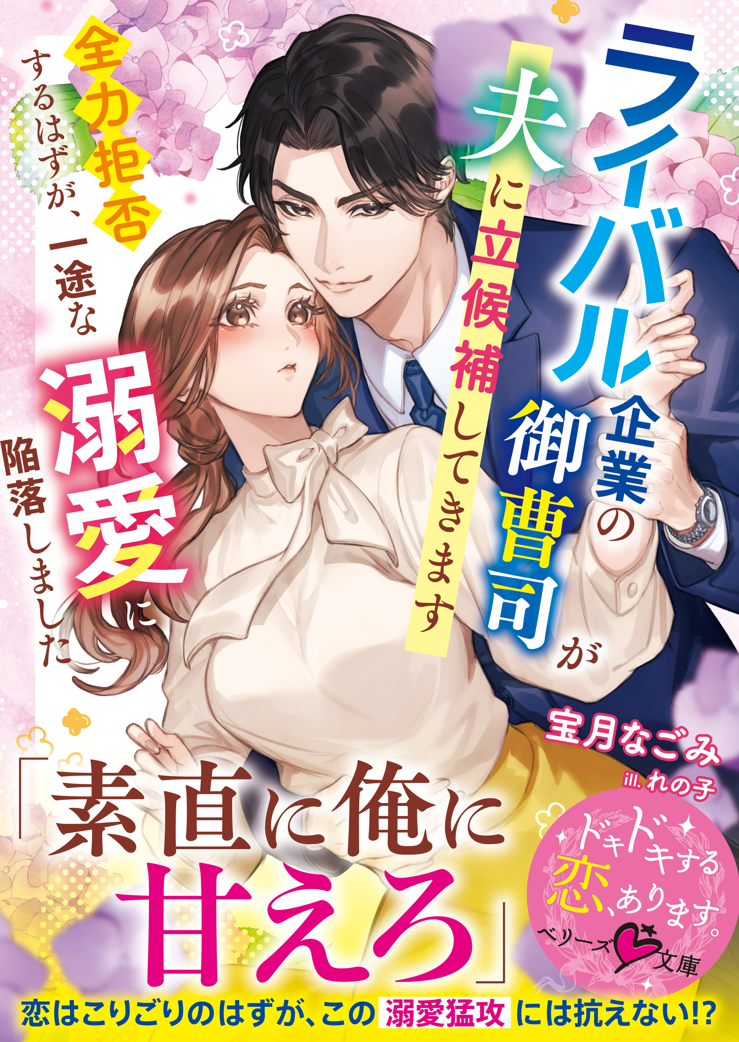 ライバル企業の御曹司が夫に立候補してきます～全力拒否するはずが、一途な溺愛に陥落しました～