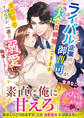ライバル企業の御曹司が夫に立候補してきます~全力拒否するはずが、一途な溺愛に陥落しました~
